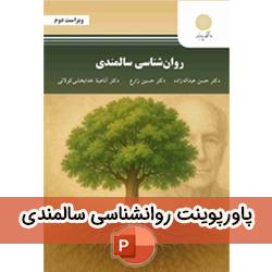 پاورپوینت روانشناسی سالمندی پیام نور