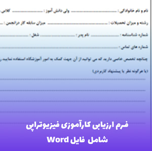 فرم ارزیابی کارآموزی فیزیوتراپی (Word) + نکات کلیدی موفقیت!