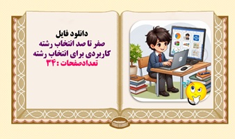 صفر تا صد انتخاب رشته