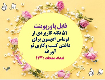 پاورپوینت 51 نکته کاربردی از توماس ادیسون برای داشتن کسب وکاری نو آورانه