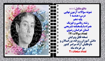 نمونه سوالات آزمون نهایی درس هندسه 1 پایه دهم رشته ریاضی و فیزیک همراه با پاسخنامه تشریحی خراسان