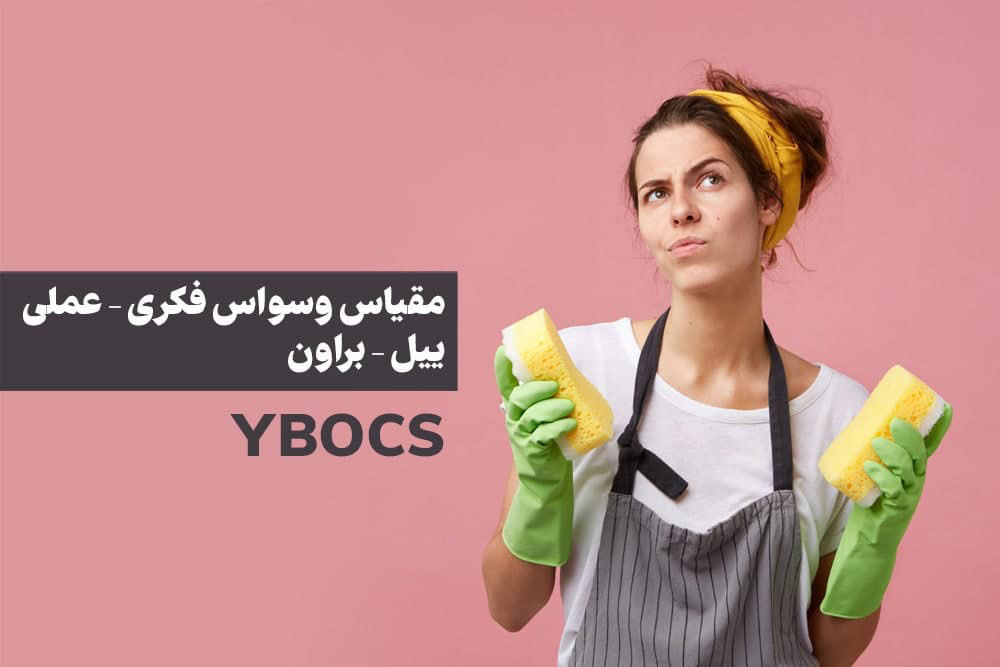 راهنمای مقیاس اصلاح شده وسواس فکری عملی یل- براون برای اختلال بد شکلی بدن (YBOCS-BDD)