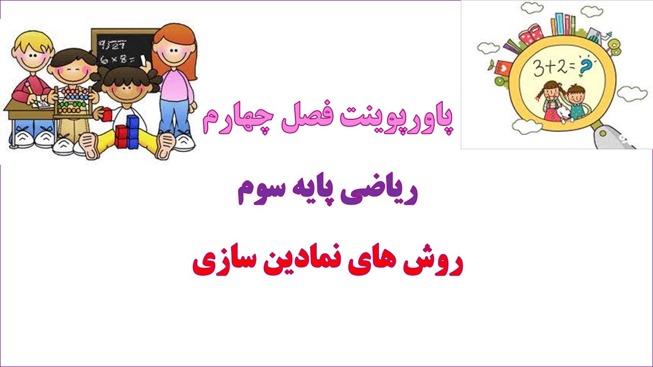 پاورپوینت نمادین سازی ریاضی سوم دبستان