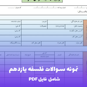 نمونه سوالات فلسفه یازدهم فایل PDF | بانک سوال طبقه بندی شده با پاسخ