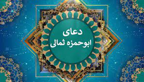 پاورپوینت در مورد گذری بر دعای ابوحمزه ثمالی