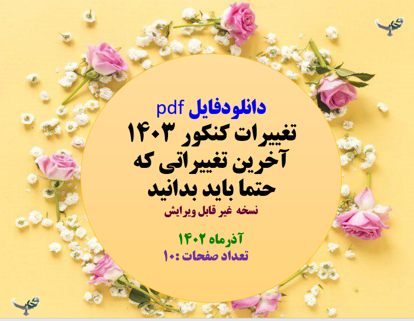 تغییرات کنکور 1403 آخرین تغییراتی که حتما باید بدانید نسخه  غیر قابل ویرایش