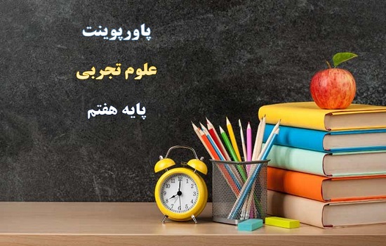 پکیج پاورپوینت کامل علوم تجربی پایه هفتم