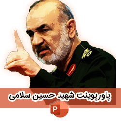 پاورپوینت زندگی نامه سردار شهید حسین سلامی