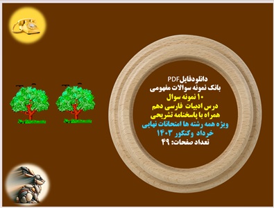 بانک نمونه سوالات مفهومی 10 نمونه سوال  درس ادبیات  فارسی دهم  همراه با پاسخنامه تشریحی