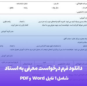 دانلود فرم درخواست معرفی به استاد (Word & PDF)