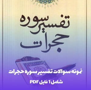 نمونه سوالات تفسیر سوره حجرات (PDF)