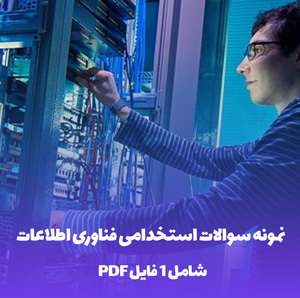 نمونه سوالات استخدامی فناوری اطلاعات PDF