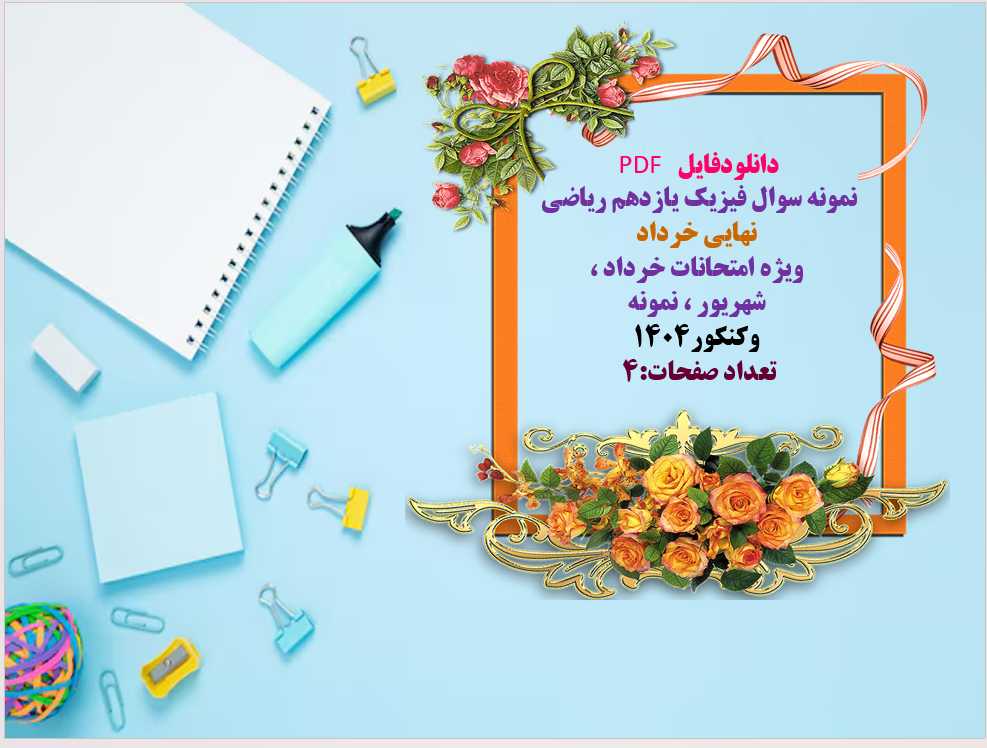 نمونه سوال فیزیک یازدهم ریاضی نهایی خرداد