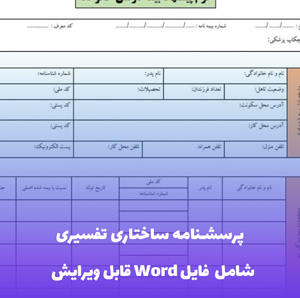 پرسشنامه ساختاری تفسیری فایل Word | ابزار تخصصی پژوهش های سیستمی