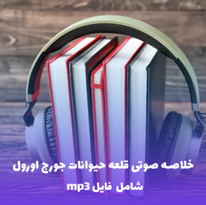 خلاصه صوتی قلعه حیوانات جورج اورول | MP3 با کیفیت عالی