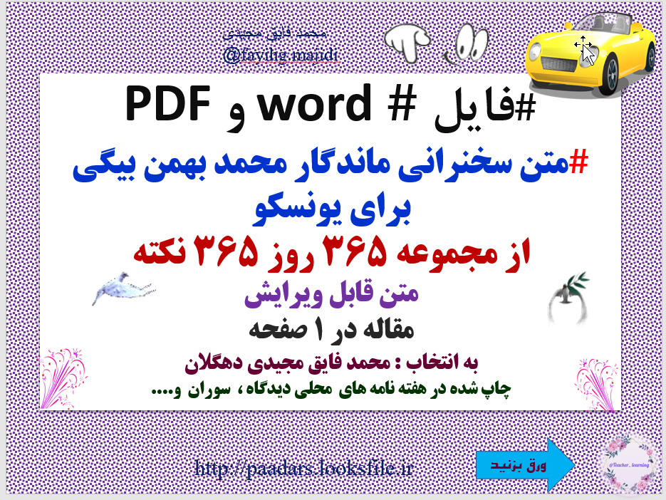 متن سخنرانی ماندگار محمد بهمن بیگی برای یونسکو از مجموعه 365 روز 365 نکته