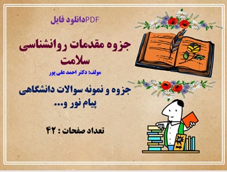 فایل جزوه مقدمات روانشناسی سلامت مولف دکتر احمد علی پور جزوه و نمونه سوالات