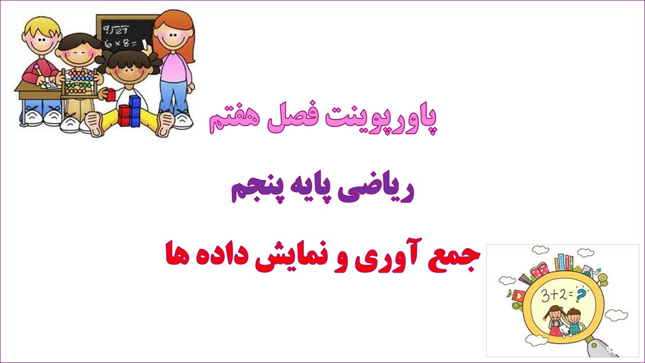 پاورپوینت جمع آوری و نمایش داده ها ریاضی پنجم