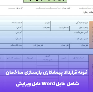 نمونه قرارداد پیمانکاری بازسازی ساختمان فایل Word | قالب حرفه ای