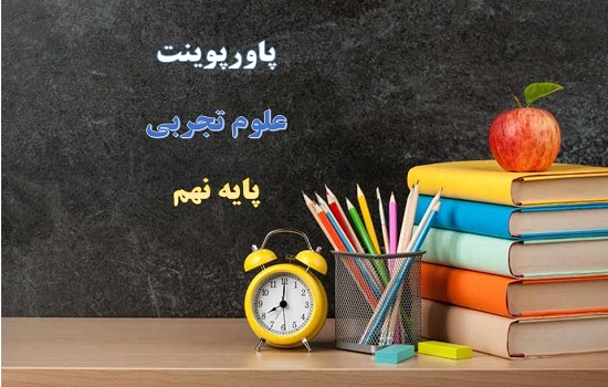 پاورپوینت حرکت چیست درس 4 علوم نهم