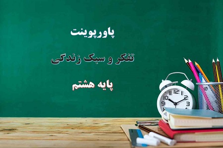 پاورپوینت مهارت افزایش عزّت نفس درس تفکر و سبک زندگی پایه هشتم