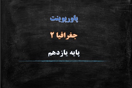 دانلود پاورپوینت نواحی اقتصادی تجارت و اقتصاد جهانی درس هشتم جغرافیای 2 پایه یازدهم انسانی