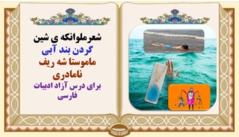 شعرملوانکه ی شین گردن بند آبی ماموستا شه ریف نامادری