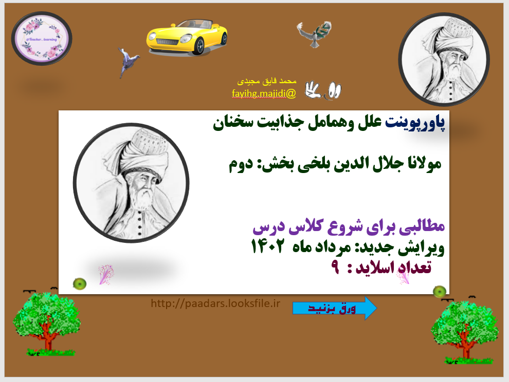 علل وهمامل جذابیت سخنان    مولانا جلال الدین بلخی بخش: دوم