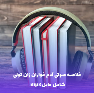 خلاصه صوتی آدم خواران ژان تولی | MP3 با کیفیت عالی