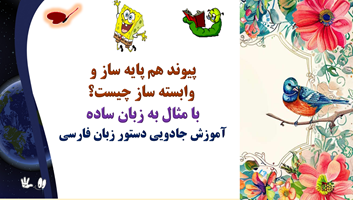 پیوند هم پایه ساز و  وابسته ساز چیست؟