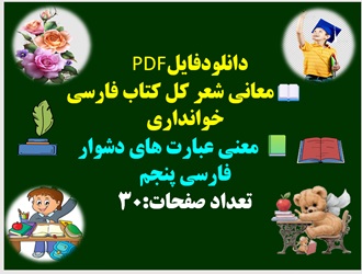 معانی شعر کل کتاب فارسی خوانداری پنجم ابتدایی