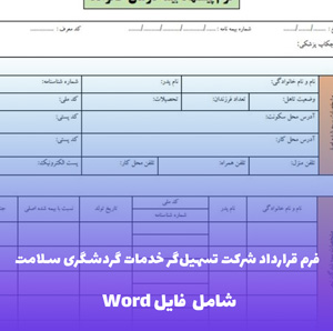 فرم قرارداد شرکت تسهیل گر خدمات گردشگری سلامت فایل Word | قالب حرفه ای
