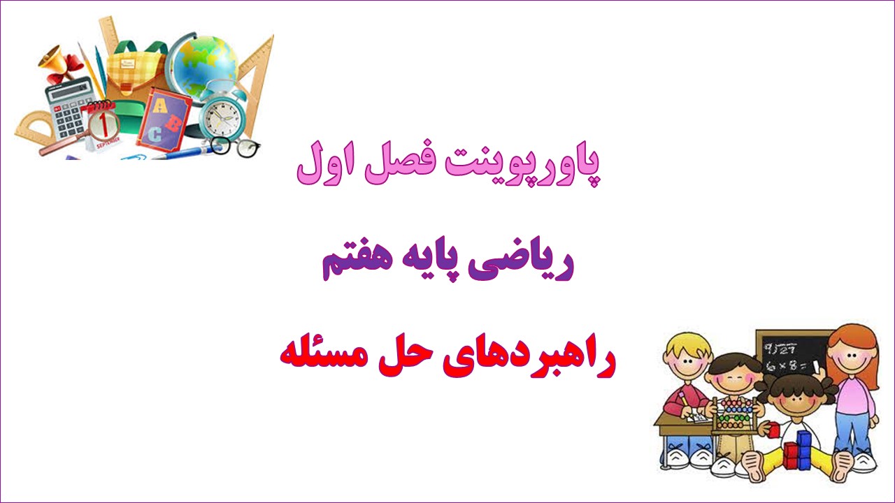 پاورپوینت کامل راهبردهای حل مسئله فصل 1 ریاضی پایه هفتم