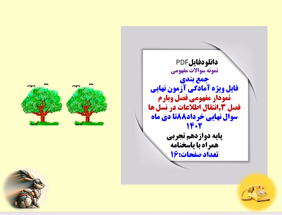 نمونه سوالات مفهومی زیست دوازدهم تجربی فصل  سوم