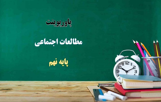 پاورپوینت درس 24 مطالعات اجتماعی نهم اقتصاد و بهره وری