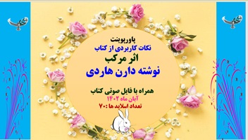 نکات کاربردی و طلایی از  کتاب با ارزش  اثر مرکب تالیف دارن هاردی همراه با کتاب صوتی