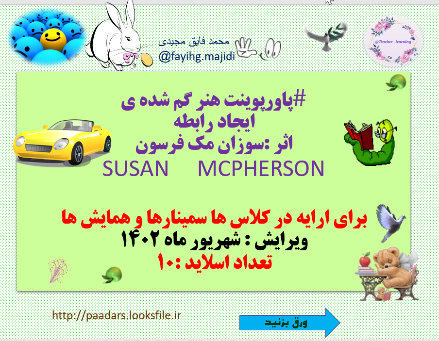 هنر گم شده ی  ایجاد رابطه اثر سوزان مک فرسون SUSAN     MCPHERSON    برای ارایه در کلاس