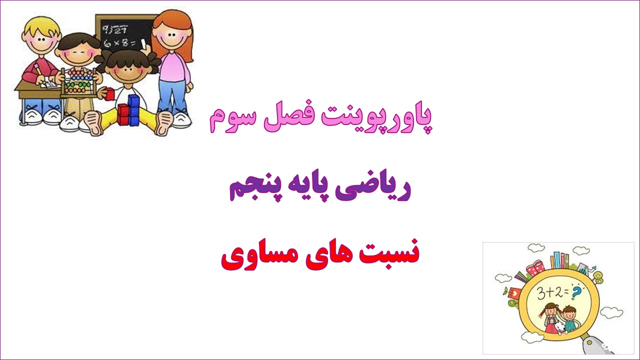 پاورپوینت نسبت های مساوی ریاضی پنجم