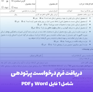 دریافت فرم درخواست پرتودهی با فرمت Word و PDF