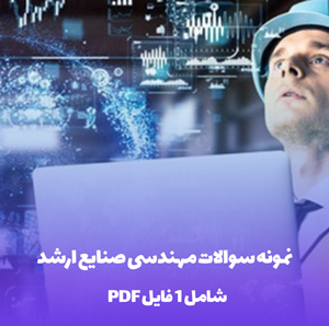 نمونه سوالات مهندسی صنایع ارشد PDF با پاسخ