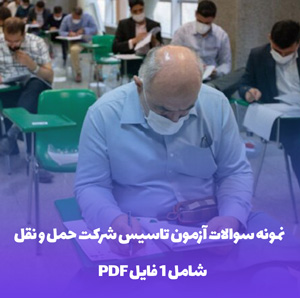 نمونه سوالات آزمون تاسیس شرکت حمل و نقل با پاسخ