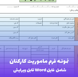 نمونه فرم ماموریت کارکنان | قالب Word استاندارد و قابل ویرایش