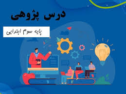 پاورپوینت کارگاه آموزشی درس پژوهی (ppt) 19 اسلاید