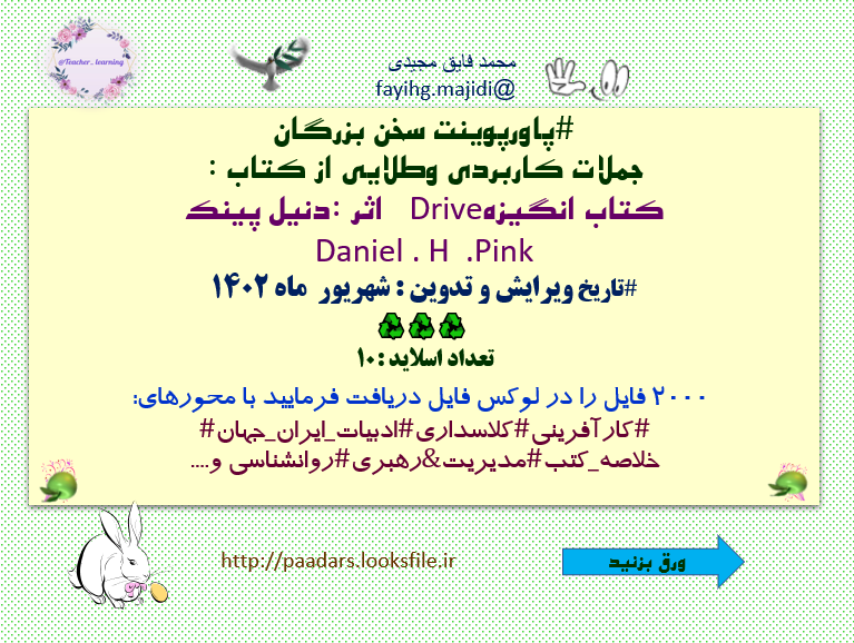 پاورپوینت سخن بزرگان جملات کاربردی وطلایی از  کتاب انگیزهDrive   اثر :دنیل پینک Daniel . H