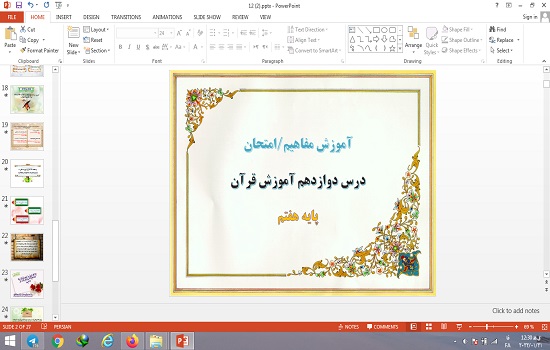 پاورپوینت درس 12 قرآن هفتم