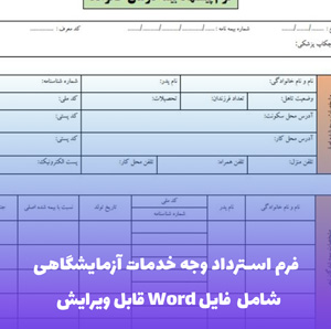 فرم استرداد وجه خدمات آزمایشگاهی | فایل Word و PDF