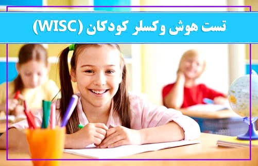 پرسشنامه تجدیدنظر شده هوش وکسلر کودکان WISC-R