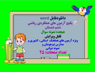 دانلودفایل word پکیج آزمون های عملکردی ریاضی ششم دبستان هیجده نمونه سوال