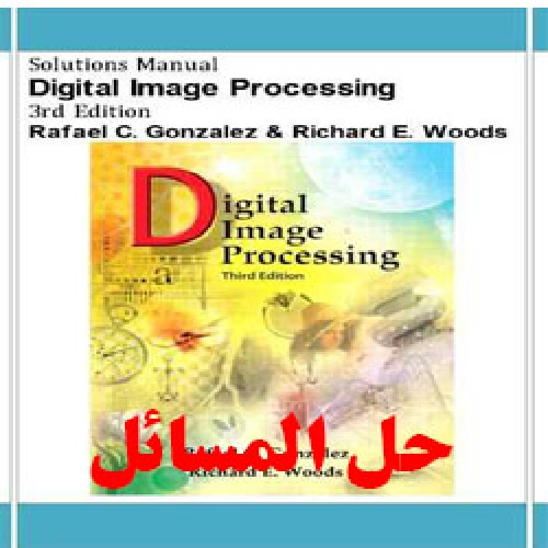 حل المسائل پردازش تصاویر دیجیتال رافائل گونزالز 271 صفحه pdf