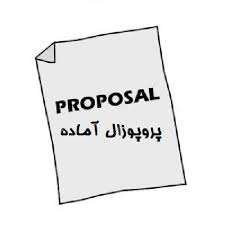 دانلود نمونه پروپوزال رشته فیزیولو‍ژی ورزشی